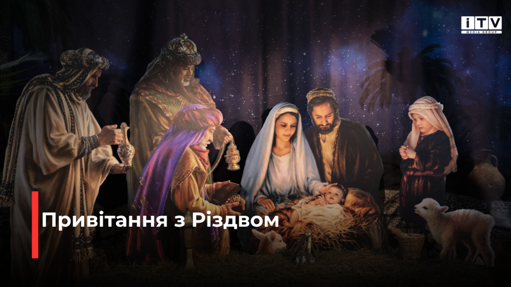 Різдво Христове 2024: найкращі картинки та привітання | ITV MEDIA GROUP ...