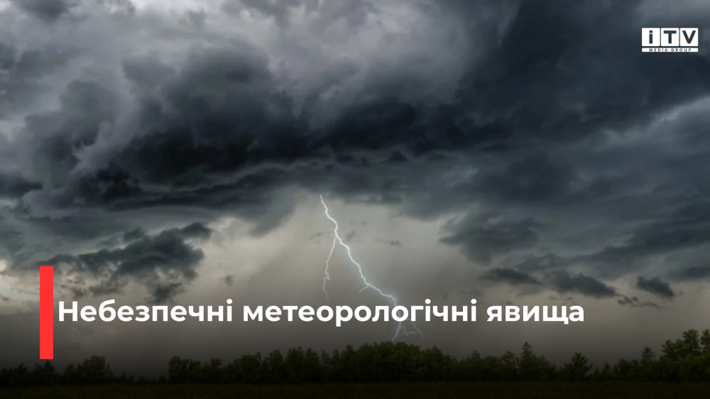Увага! Попередження про небезпечні метеорологічні явища (І рівень небезпеки – жовтий)