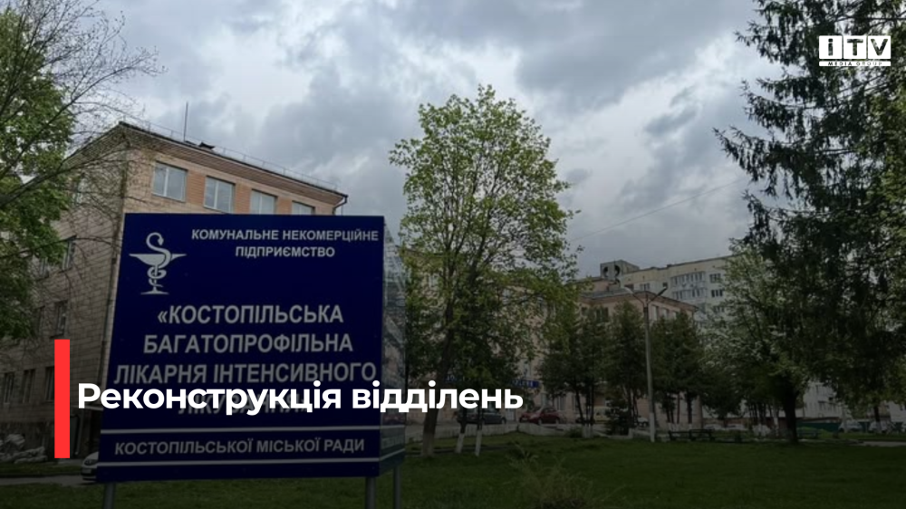 Фото: КНП «Костопільська багатопрофільна лікарня інтенсивного лікування»