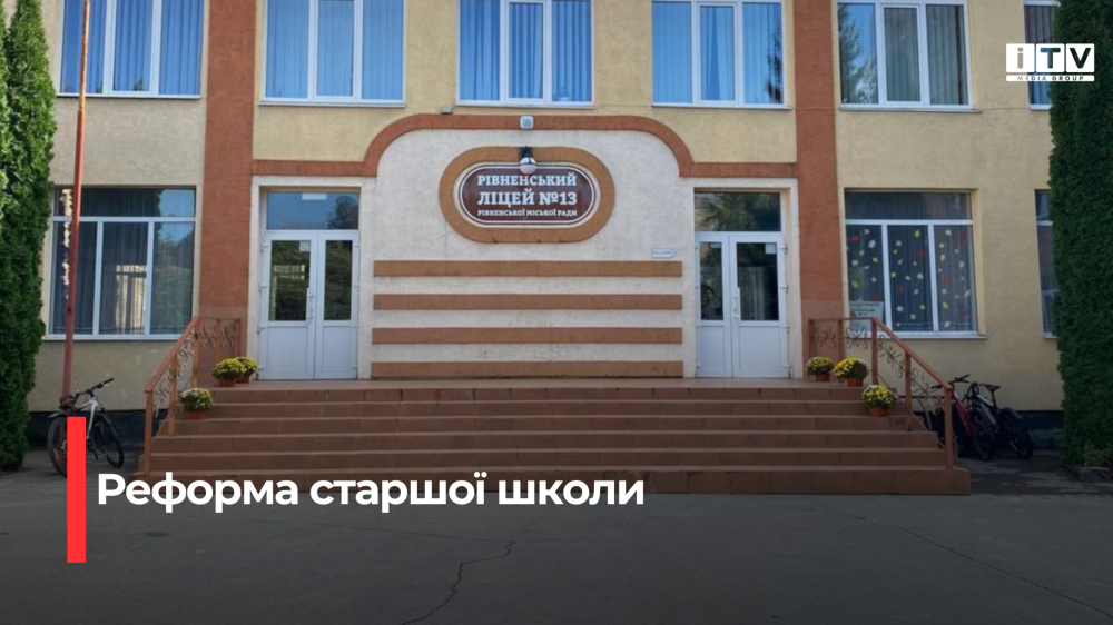 Рівненський ліцей №13