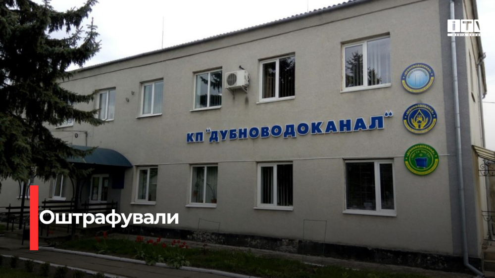 Фото: КП «Дубноводоканал»