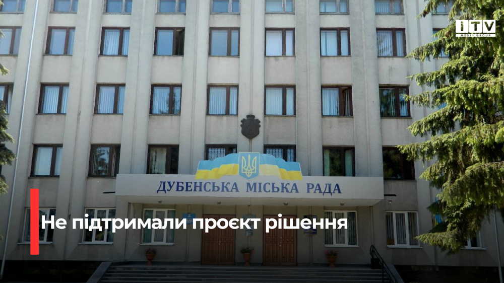 Фото: Дубенської міської ради