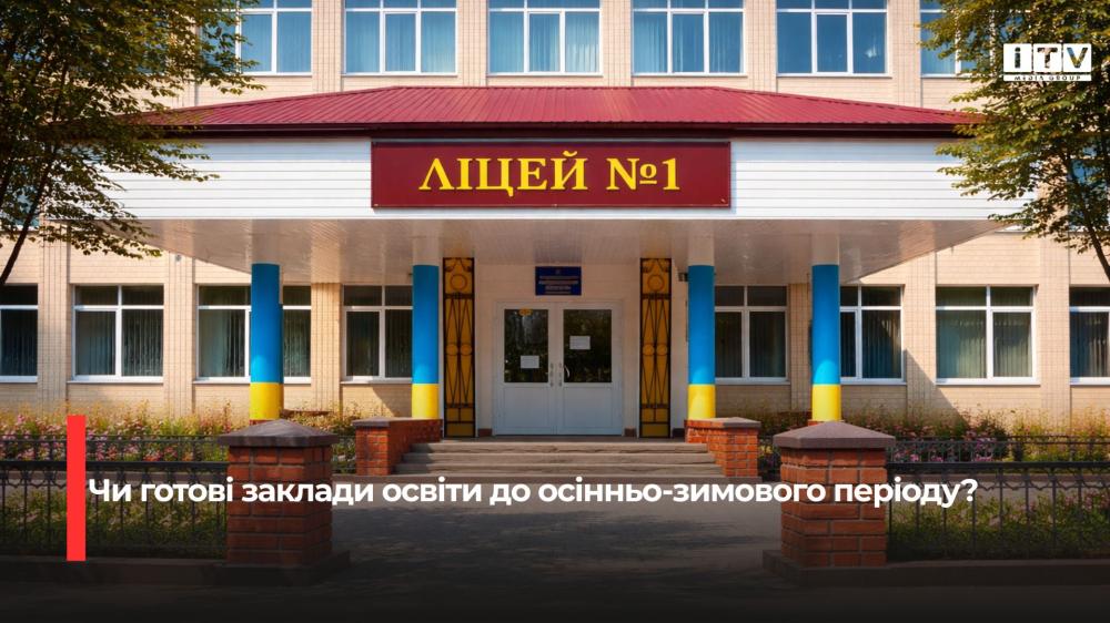 Фото: Рівненський ліцей №1 (ілюстративне)
