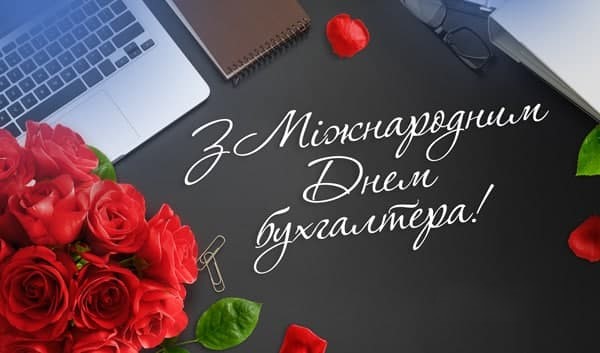 Міжнародний день бухгалтера: картинки та привітання у віршах та прозі | ITV  MEDIA GROUP | Новини Рівного та області