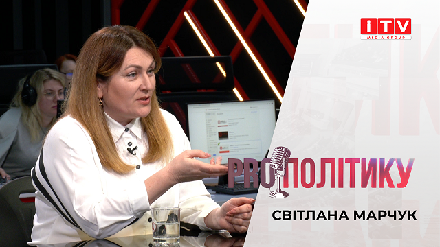 “PROполітику” зі Світланою Марчук “PROполітику” зі Світланою Марчук